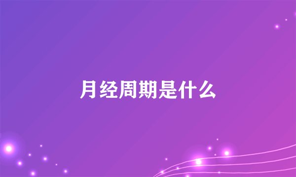 月经周期是什么