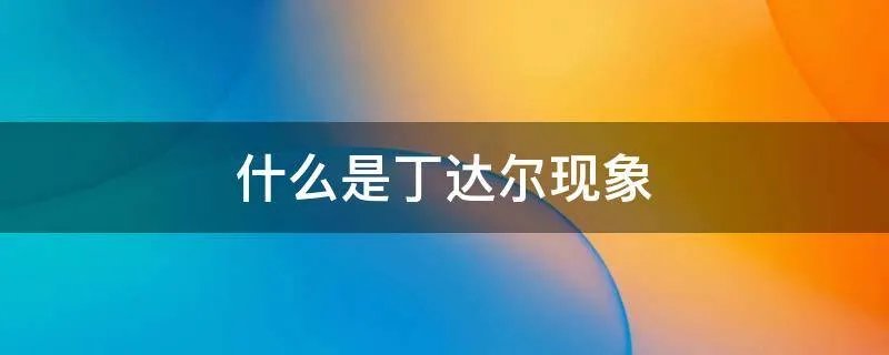 什么是丁达尔现象