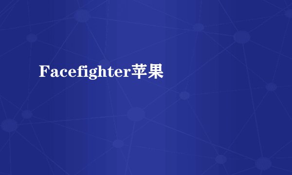 Facefighter苹果