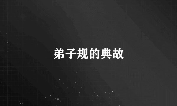 弟子规的典故