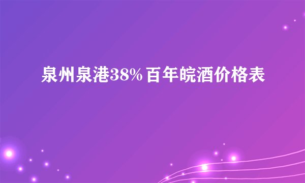 泉州泉港38%百年皖酒价格表