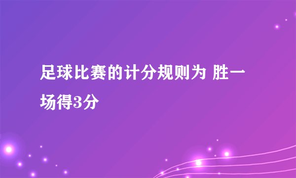 足球比赛的计分规则为 胜一场得3分