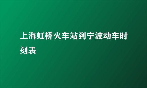 上海虹桥火车站到宁波动车时刻表