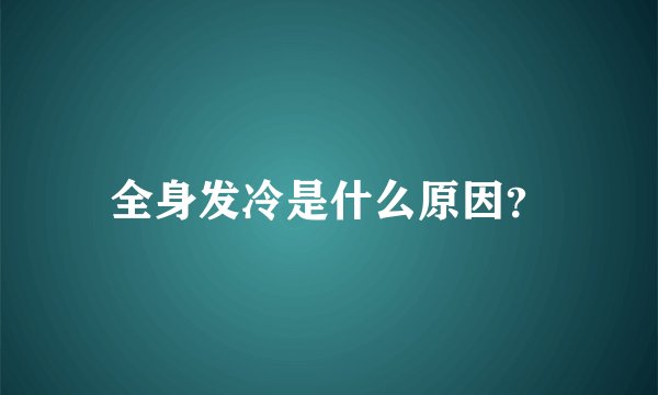 全身发冷是什么原因？
