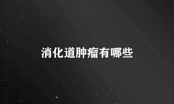 消化道肿瘤有哪些