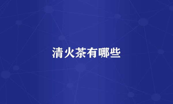 清火茶有哪些