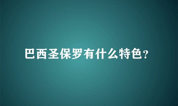 巴西圣保罗有什么特色？