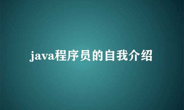 java程序员的自我介绍