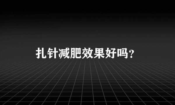 扎针减肥效果好吗？