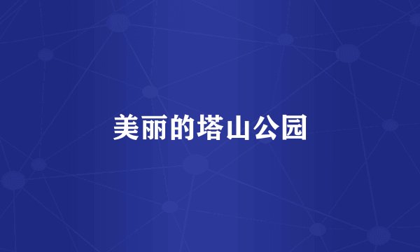 美丽的塔山公园