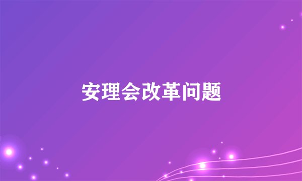 安理会改革问题