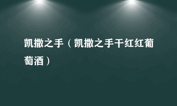 凯撒之手(凯撒之手干红红葡萄酒)