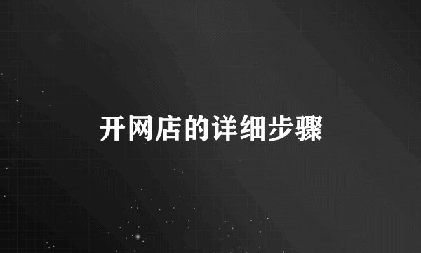 开网店的详细步骤