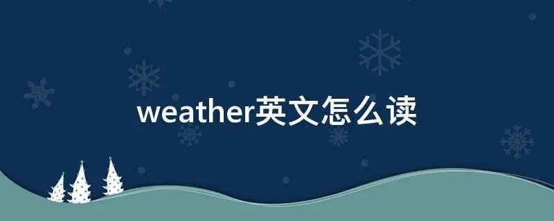 weather英文怎么读