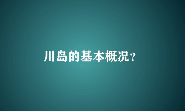 川岛的基本概况？