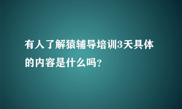 有人了解猿辅导培训3天具体的内容是什么吗？