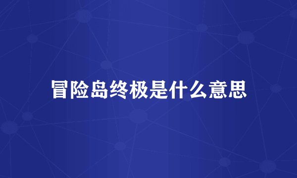 冒险岛终极是什么意思
