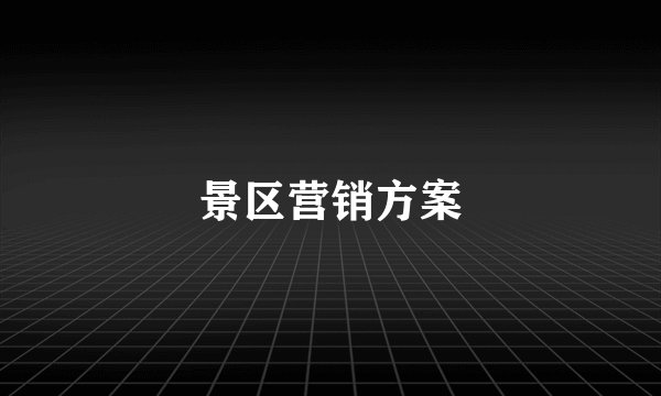 景区营销方案