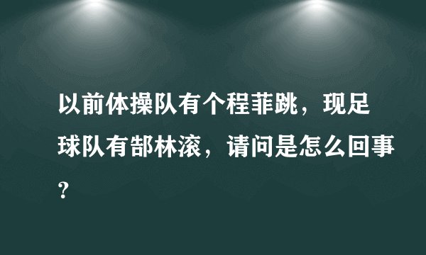 以前体操队有个程菲跳，现足球队有郜林滚，请问是怎么回事？