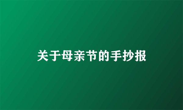 关于母亲节的手抄报