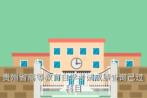贵州省高等教育自学考试成绩查询,怎么样查询自考的全部成绩