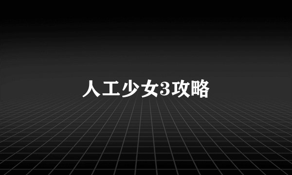 人工少女3攻略
