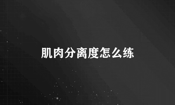 肌肉分离度怎么练