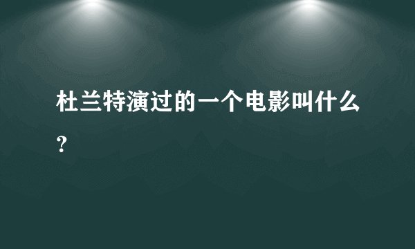 杜兰特演过的一个电影叫什么?