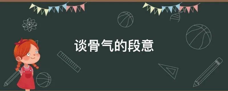 谈骨气的段意