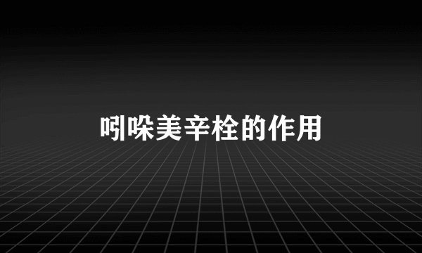 吲哚美辛栓的作用