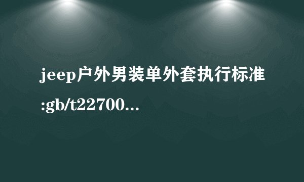 jeep户外男装单外套执行标准:gb/t22700-2008