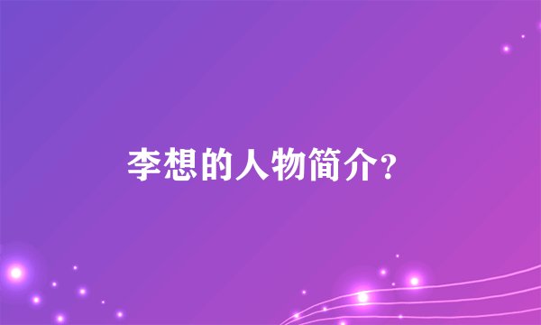李想的人物简介？
