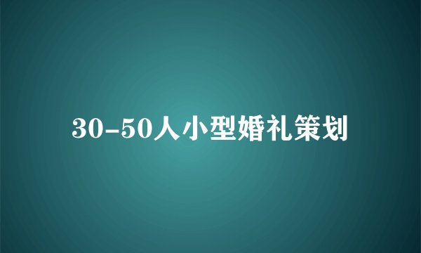 30-50人小型婚礼策划