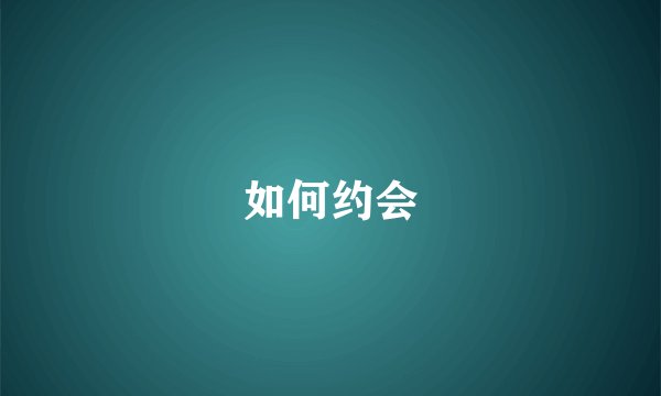 如何约会
