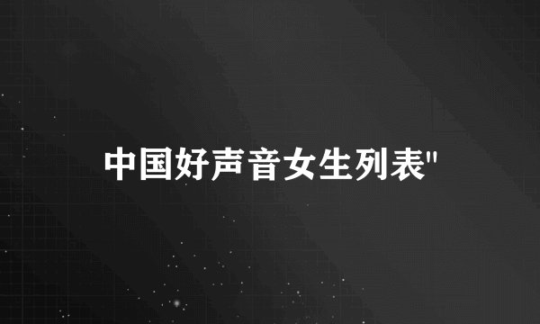 中国好声音女生列表