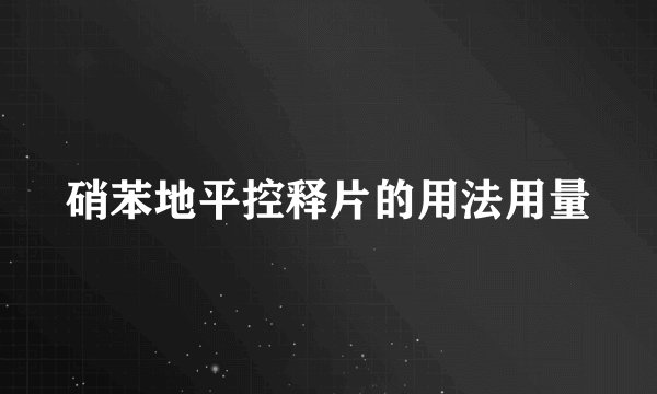 硝苯地平控释片的用法用量