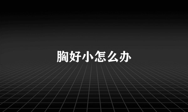 胸好小怎么办