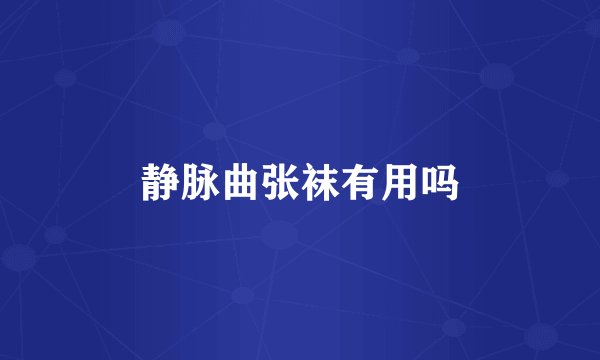 静脉曲张袜有用吗