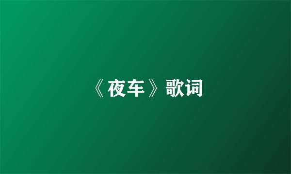 《夜车》歌词