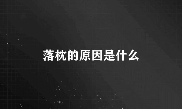 落枕的原因是什么