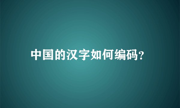 中国的汉字如何编码?