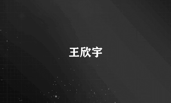 王欣宇