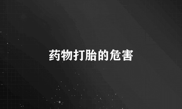 药物打胎的危害