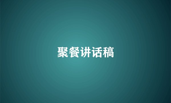 聚餐讲话稿