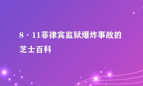 8·11菲律宾监狱爆炸事故的芝士百科