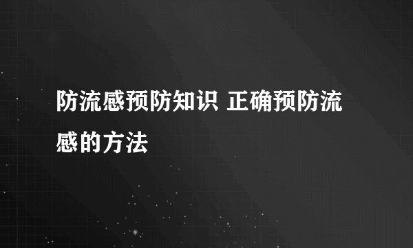 防流感预防知识 正确预防流感的方法
