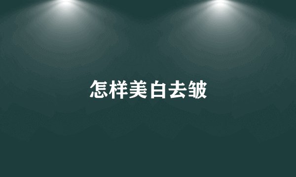 怎样美白去皱