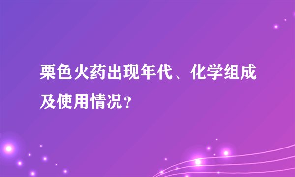 栗色火药出现年代、化学组成及使用情况?