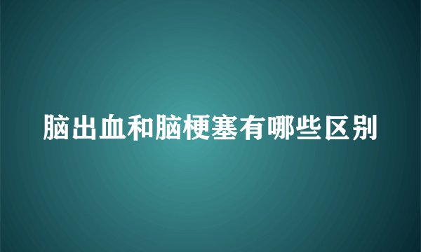 脑出血和脑梗塞有哪些区别