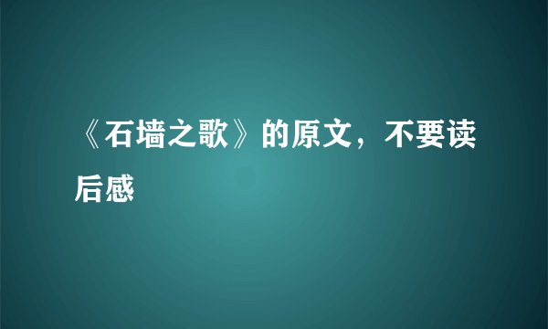 《石墙之歌》的原文，不要读后感